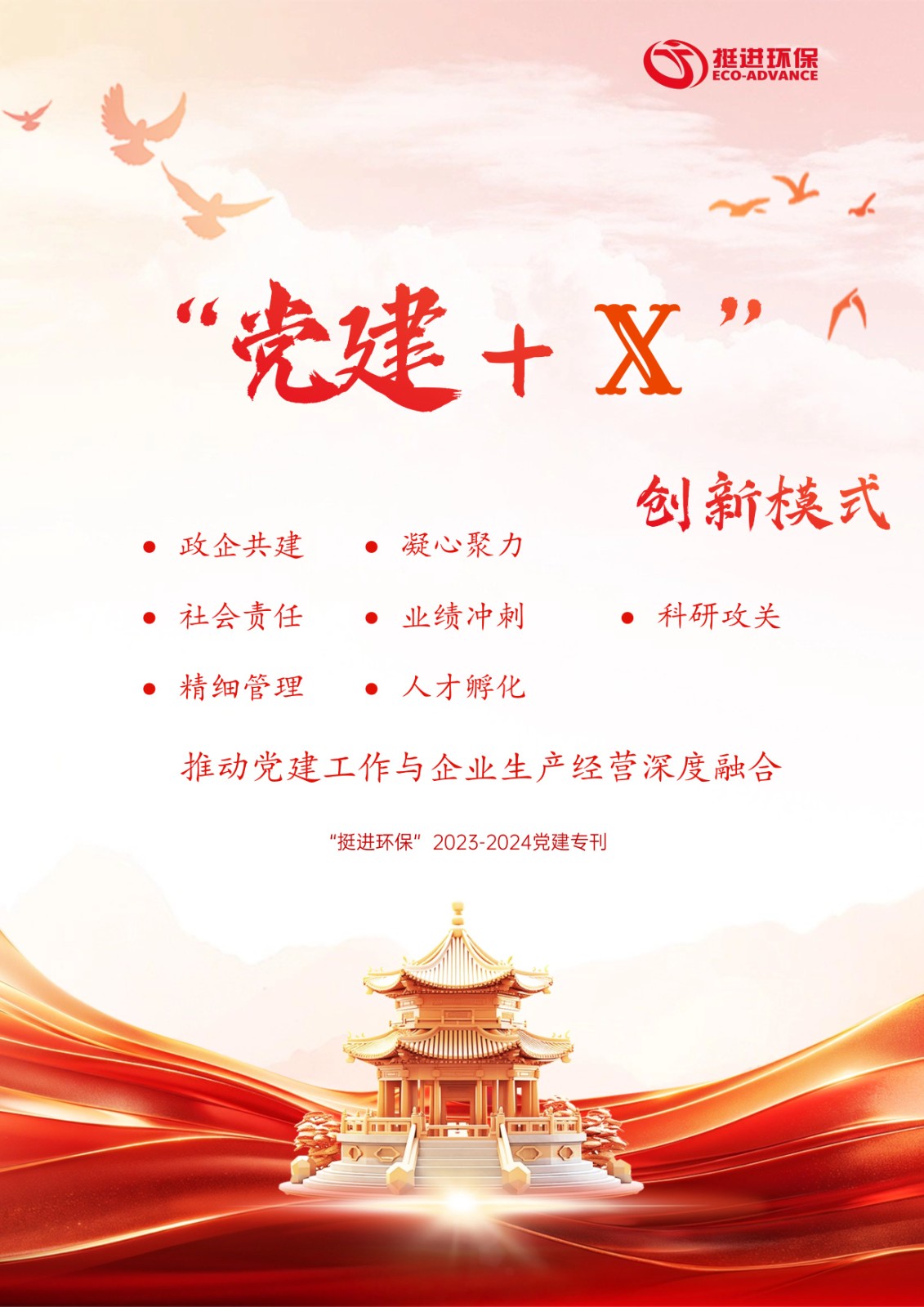 挺進(jìn)環(huán)?！?023-2024年黨建專(zhuān)刊